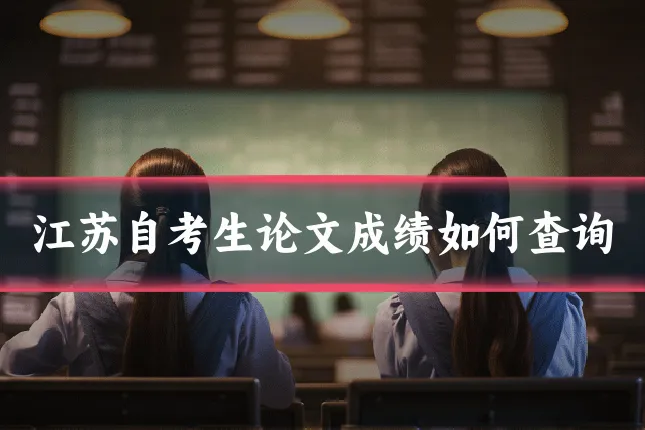 江苏自考生论文成绩如何查询