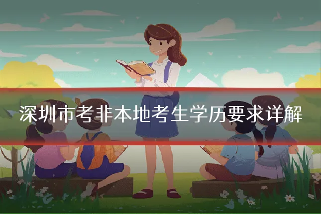 深圳市考非本地考生学历要求详解