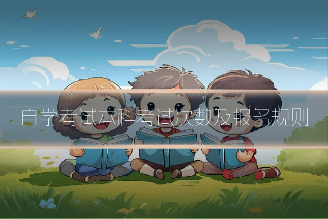 自学考试本科考试次数及报名规则