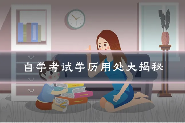 自学考试学历用处大揭秘