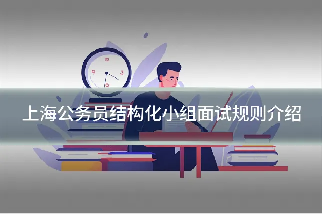 上海公务员结构化小组面试规则介绍