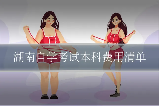 湖南自学考试本科费用清单