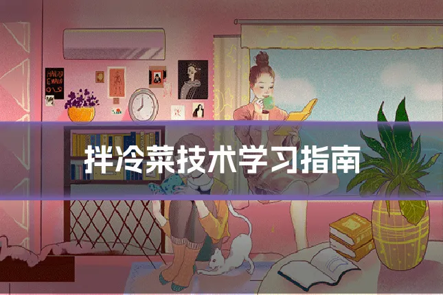 拌冷菜技术学习指南