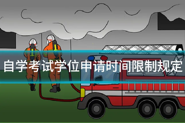 自学考试学位申请时间限制规定