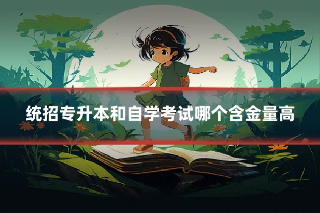 统招专升本和自学考试哪个含金量高