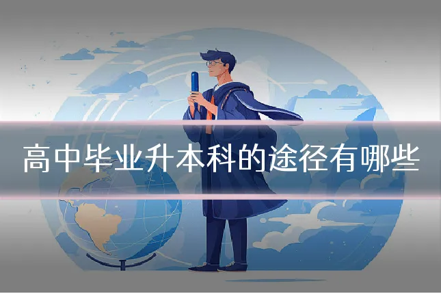 高中毕业升本科的途径有哪些