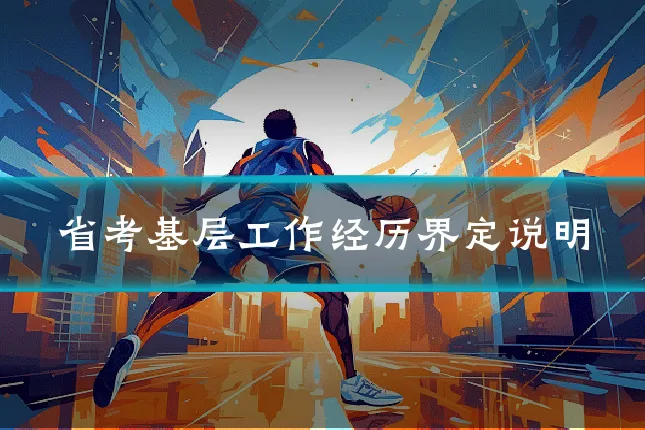 省考基层工作经历界定说明