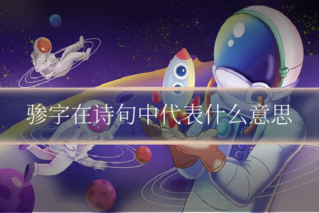 骖字在诗句中代表什么意思