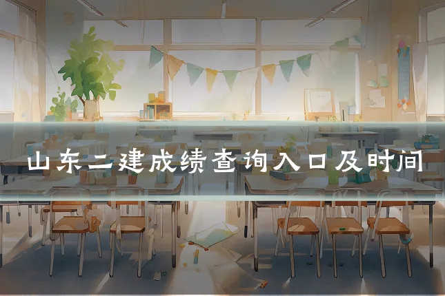 山东二建成绩查询入口及时间
