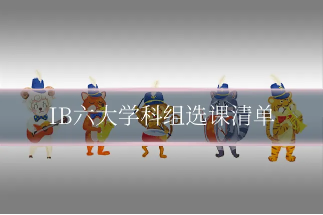 IB六大学科组选课清单