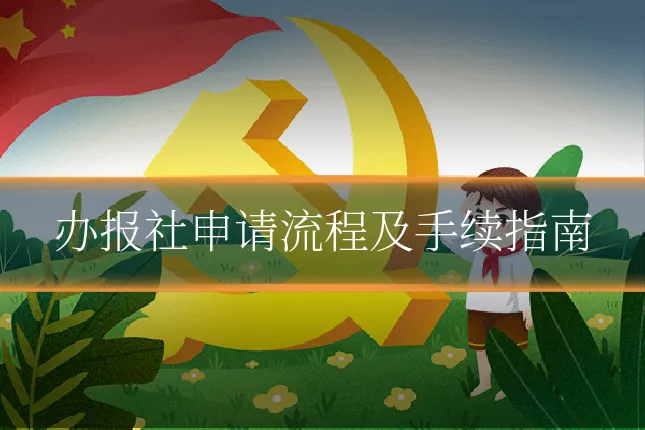 办报社申请流程及手续指南