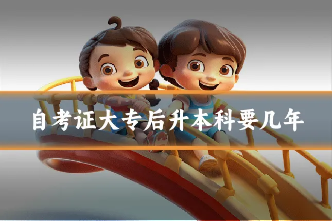 自考证大专后升本科要几年