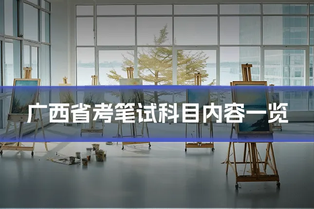 广西省考笔试科目内容一览