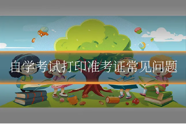 自学考试打印准考证常见问题