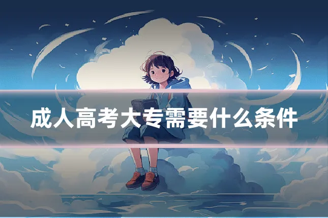 成人高考大专需要什么条件