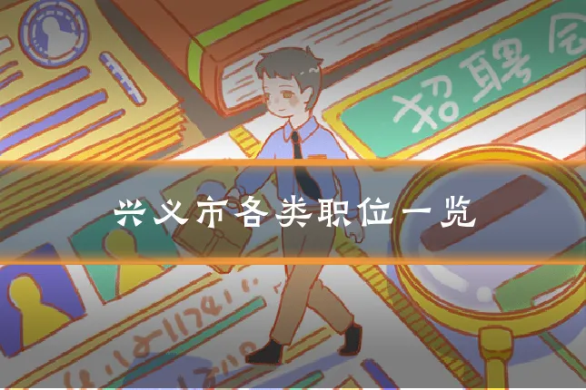 兴义市各类职位一览