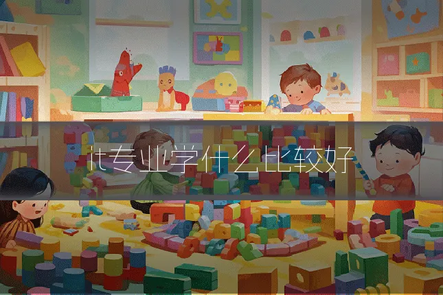 it专业学什么比较好