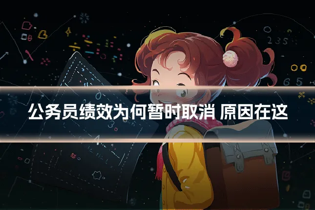 公务员绩效为何暂时取消 原因在这
