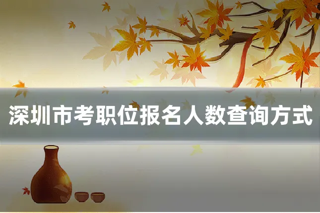 深圳市考职位报名人数查询方式