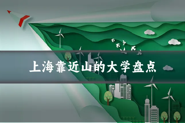 上海靠近山的大学盘点