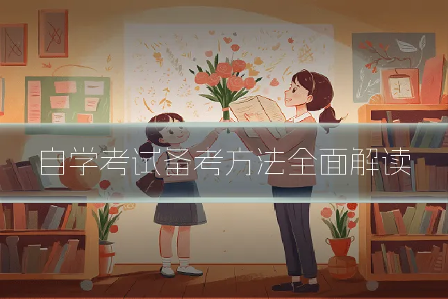 自学考试备考方法全面解读