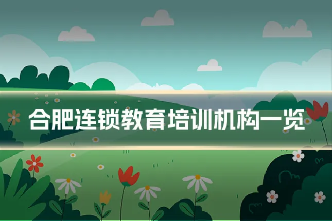 合肥连锁教育培训机构一览