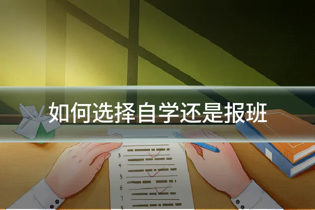如何选择自学还是报班