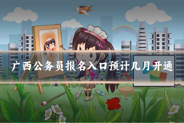 广西公务员报名入口预计几月开通