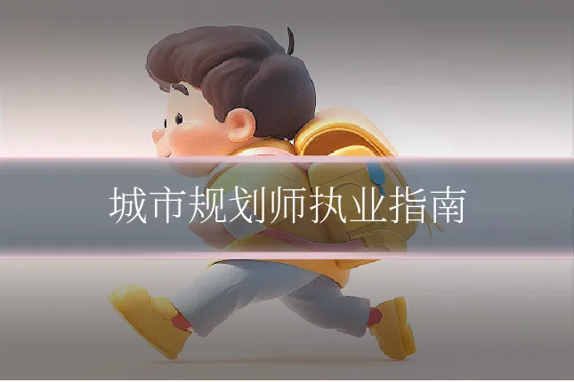 城市规划师执业指南