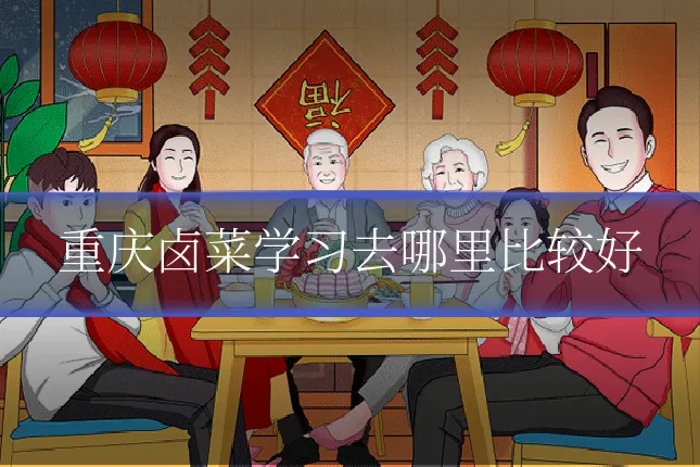 重庆卤菜学习去哪里比较好