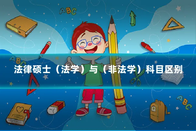 法律硕士（法学）与（非法学）科目区别