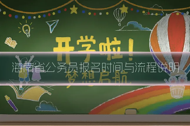 海南省公务员报名时间与流程说明
