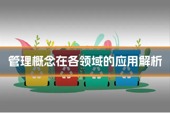 管理概念在各领域的应用解析