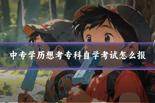 中专学历想考专科自学考试怎么报
