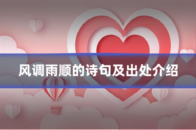 风调雨顺的诗句及出处介绍
