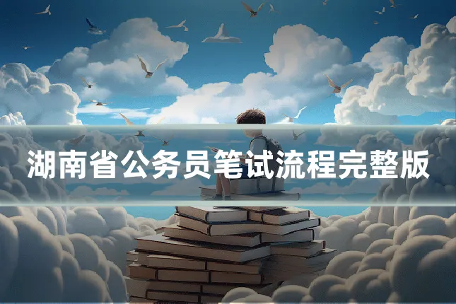 湖南省公务员笔试流程完整版