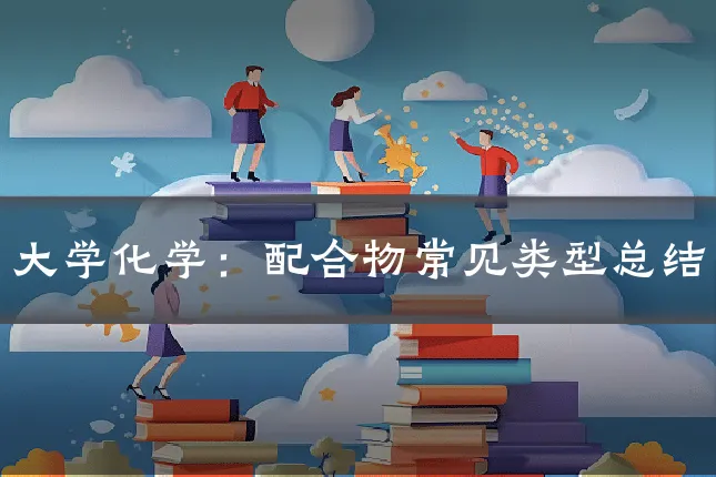 大学化学:配合物常见类型总结