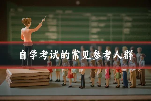 自学考试的常见参考人群