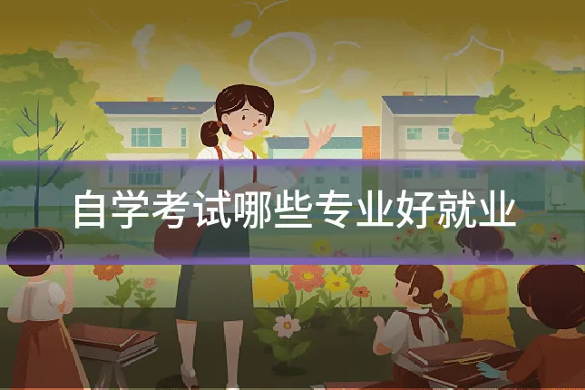 自学考试哪些专业好就业