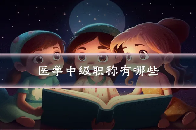 医学中级职称有哪些