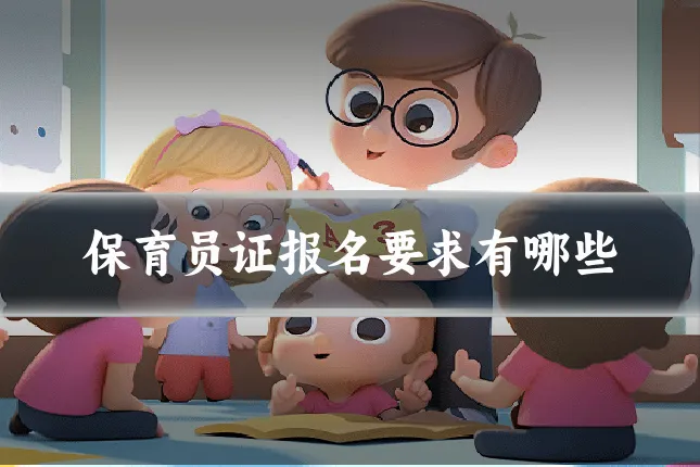 保育员证报名要求有哪些