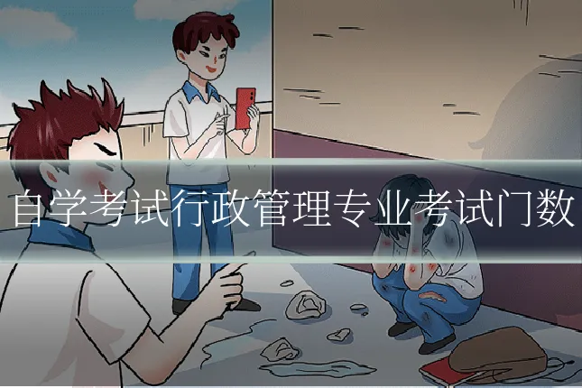 自学考试行政管理专业考试门数