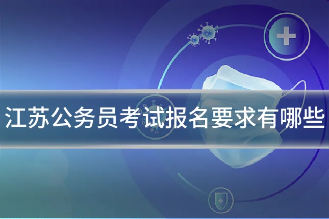 江苏公务员考试报名要求有哪些