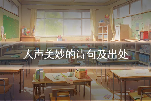 人声美妙的诗句及出处