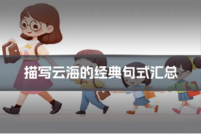 描写云海的经典句式汇总