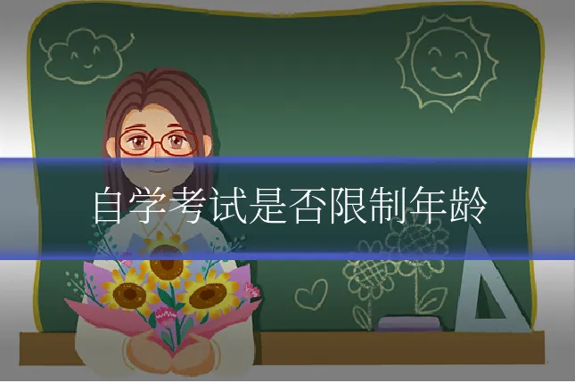 自学考试是否限制年龄