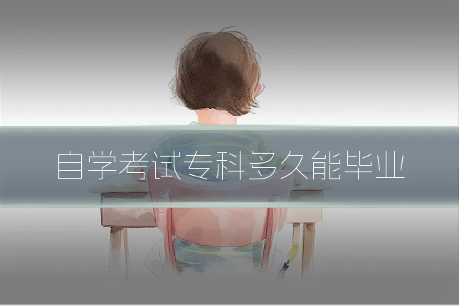 自学考试专科多久能毕业