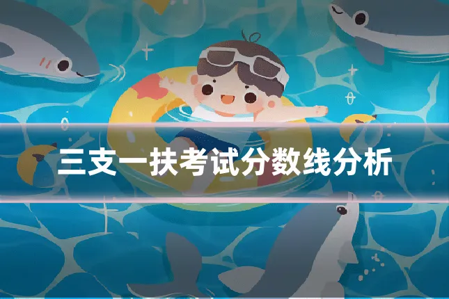 三支一扶考试分数线分析
