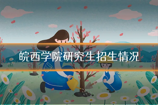 皖西学院研究生招生情况