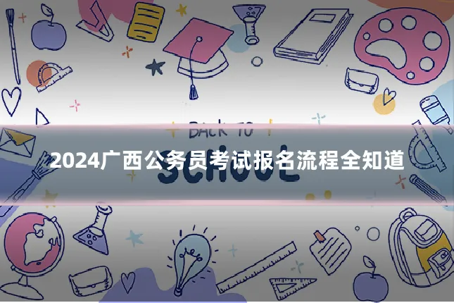 2024广西公务员考试报名流程全知道